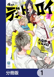 『俺たちマジ校デストロイ【分冊版】』の表紙