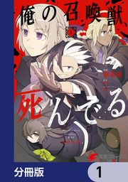『俺の召喚獣、死んでる【分冊版】』の表紙
