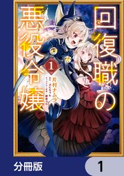 『回復職の悪役令嬢【分冊版】』の表紙