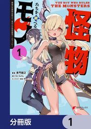 『怪物たちを統べるモノ【分冊版】』の表紙