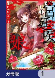 『宮廷医の娘【分冊版】』の表紙