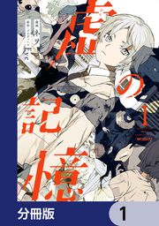 『虚の記憶【分冊版】』の表紙