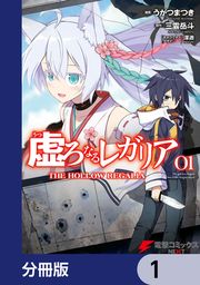 『虚ろなるレガリア【分冊版】』の表紙