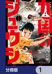 『九国のジュウシ【分冊版】』の表紙