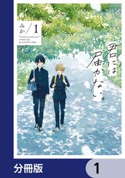 『君には届かない。【分冊版】』の表紙