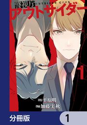 『警視庁アウトサイダー【分冊版】』の表紙