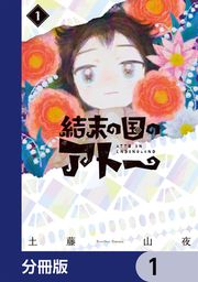 『結末の国のアトー【分冊版】』の表紙
