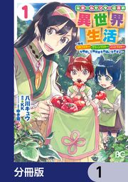 『元ホームセンター店員の異世界生活【分冊版】』の表紙