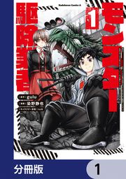 『現代でモンスター駆除業者をやってたら社長が赤字をなんとかするために無理をしたせいで社員のほとんどが死んだからずっと一人で仕事をしてたら凄いことになりました【分冊版】』の表紙