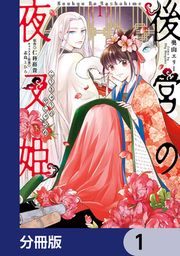 『後宮の夜叉姫【分冊版】』の表紙