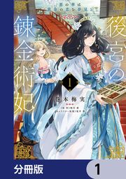 『後宮の錬金術妃 悪の華は黄金の恋を夢見る【分冊版】』の表紙