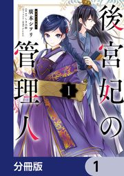 『後宮妃の管理人【分冊版】』の表紙