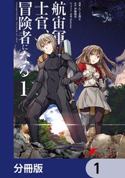 『航宙軍士官、冒険者になる【分冊版】』の表紙