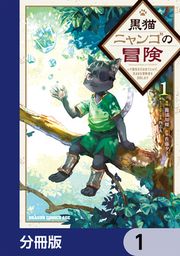 『黒猫ニャンゴの冒険【分冊版】』の表紙
