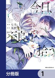 『今日、不良を拾う【分冊版】』の表紙
