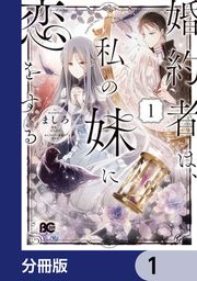 『婚約者は、私の妹に恋をする【分冊版】』の表紙