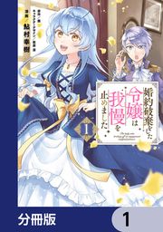 『婚約破棄をした令嬢は我慢を止めました【分冊版】』の表紙