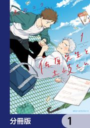『佐原先生と土岐くん【分冊版】』の表紙