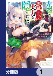 『左遷された無能王子は実力を隠したい【分冊版】』の表紙