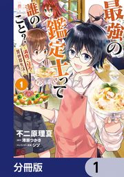 『最強の鑑定士って誰のこと?【分冊版】』の表紙