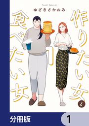 『作りたい女と食べたい女【分冊版】』の表紙