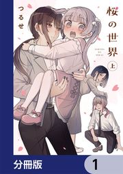 『桜の世界【分冊版】』の表紙