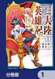 『三大陸英雄記【分冊版】』の表紙