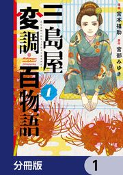 『三島屋変調百物語【分冊版】』の表紙