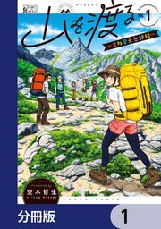 『山を渡る -三多摩大岳部録-【分冊版】』の表紙