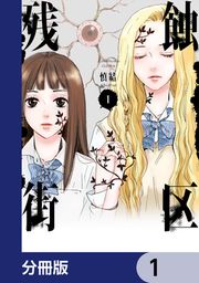 『残蝕街区【分冊版】』の表紙