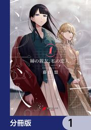 『姉の親友、私の恋人。【分冊版】』の表紙