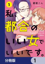 『私、都合のいい女でいいです。【分冊版】』の表紙
