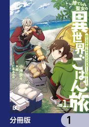 『捨てられ聖女の異世界ごはん旅 隠れスキルでキャンピングカーを召喚しました【分冊版】』の表紙