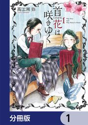 『首花は咲きゆく【分冊版】』の表紙