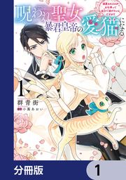 『呪われ聖女、暴君皇帝の愛猫になる【分冊版】』の表紙