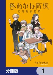 『春あかね高校定時制夜間部【分冊版】』の表紙