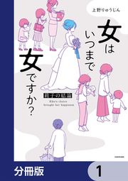 『女はいつまで女ですか?【分冊版】』の表紙