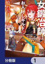 『女鍛冶師はお人好しギルドに拾われました~新天地でがんばる鍛冶師生活~【分冊版】』の表紙
