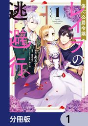『傷心公爵令嬢レイラの逃避行【分冊版】』の表紙