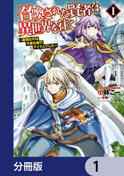 『召喚された賢者は異世界を往く ～最強なのは不要在庫のアイテムでした～【分冊版】』の表紙