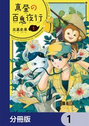 『真昼の百鬼夜行【分冊版】』の表紙