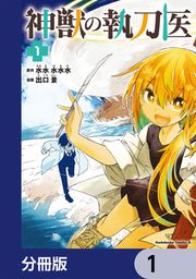 『神獣の執刀医【分冊版】』の表紙
