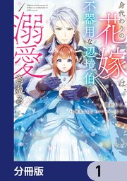 『身代わりの花嫁は、不器用な辺境伯に溺愛される【分冊版】』の表紙