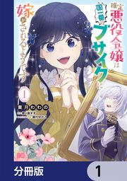 『推定悪役令嬢は国一番のブサイクに嫁がされるようです【分冊版】』の表紙