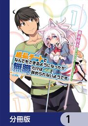 『成長チートでなんでもできるようになったが、無職だけは辞められないようです【分冊版】』の表紙