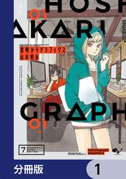 『星明かりグラフィクス【分冊版】』の表紙