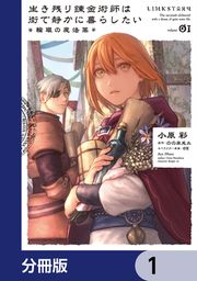 『生き残り錬金術師は街で静かに暮らしたい ~輪環の魔法薬~【分冊版】』の表紙