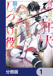 『団長改め狂犬騎士のしつけ役【分冊版】』の表紙