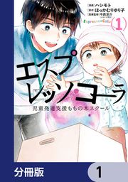 『エスプレッソ・コーラ 児童発達支援ももの木スクール【分冊版】』の表紙