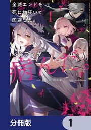 『全滅エンドを死に物狂いで回避した。パーティが病んだ。【分冊版】』の表紙
